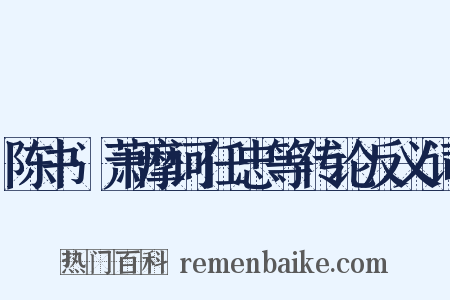 陈书·萧摩诃任忠等传论反义词是什么意思的图片